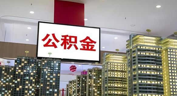 揭阳离职后公积金怎么提（离职后公积金提现怎么提）